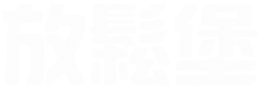放鬆堡